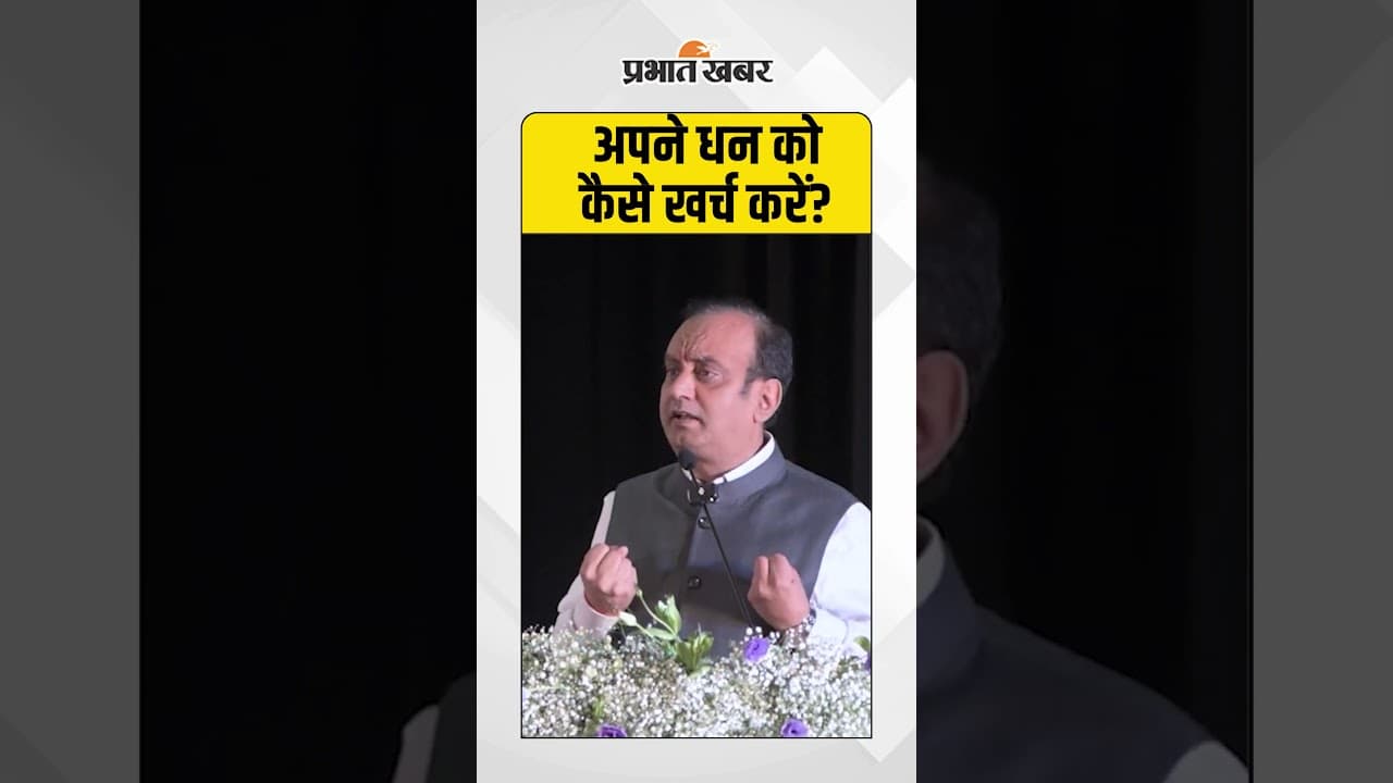 सुधांशु त्रिवेदी ने बताया कि अपने धन को कैसे खर्च करें?