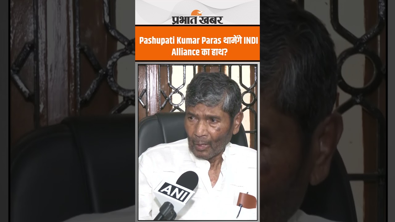 Bihar Election 2025: Pashupati Kumar Paras थामेंगे INDI Alliance का हाथ? क्या करने की है तैयारी?