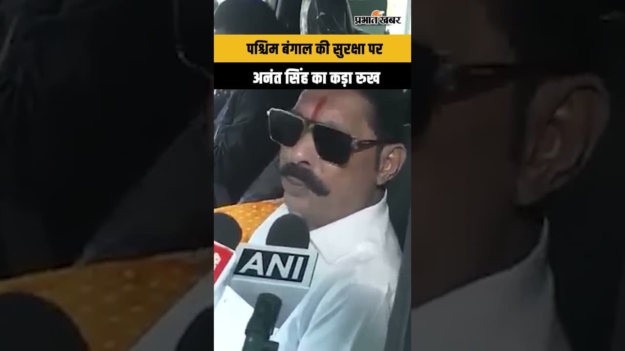 West Bengal की सुरक्षा पर Anant Singh ने क्या कहा? West Bengal Re-election | Mamata Banerjee
