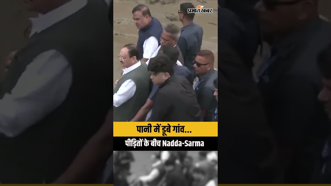 Assam Floods: बाढ़ प्रभावित Sivasagar पहुंचे JP Nadda और Himanta Biswa Sarma, पीड़ितों से की मुलाकात