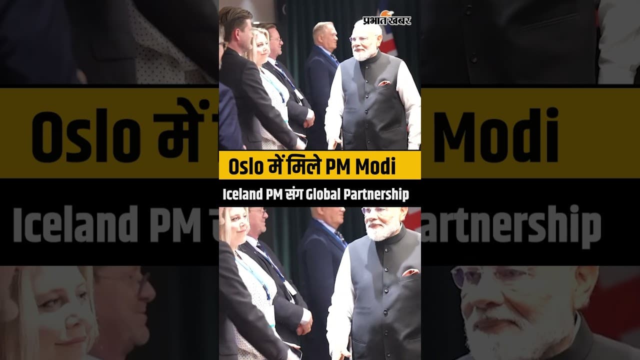 Oslo में PM Modi की Meeting, Iceland PM संग द्विपक्षीय Talks
