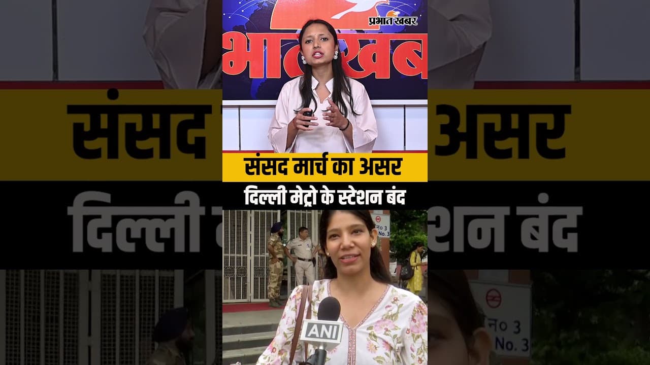 संसद मार्च का असर , दिल्ली मेट्रो के स्टेशन बंद