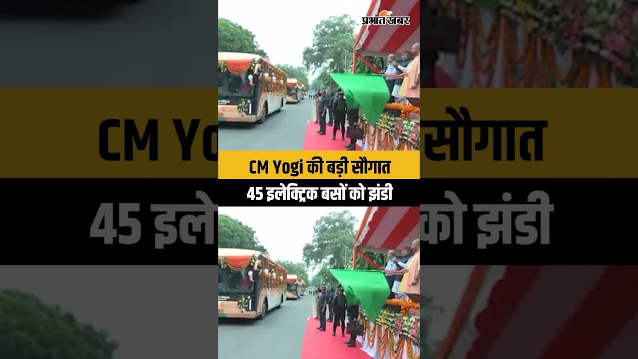 Noida वालों को CM Yogi की बड़ी सौगात, आज से चलेंगी 45 नई इलेक्ट्रिक बसें
