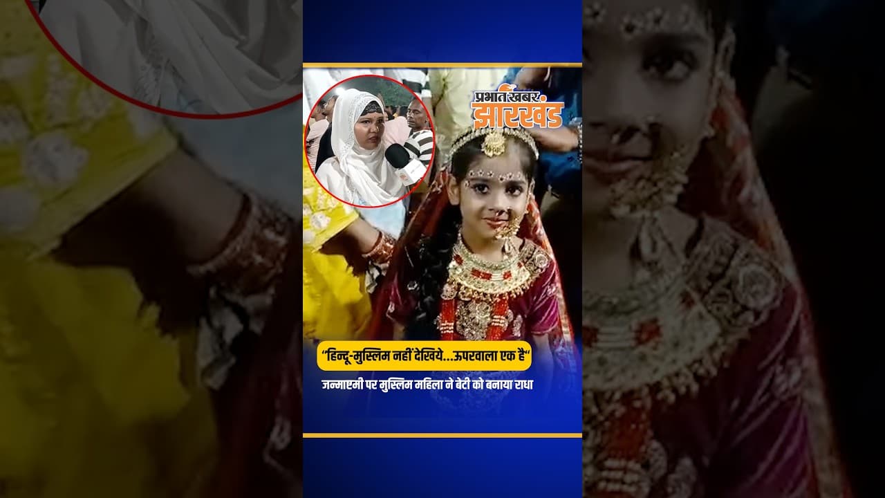 Jharkhand : Ranchi में जन्माष्टमी पर मुस्लिम महिला ने बेटी को बनाया राधा
