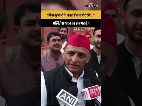 Akhilesh Yadav का BJP पर तंज- ‘12 साल का Return Gift’, EVM और पुलिस-प्रशासन पर भी लगाए आरोप