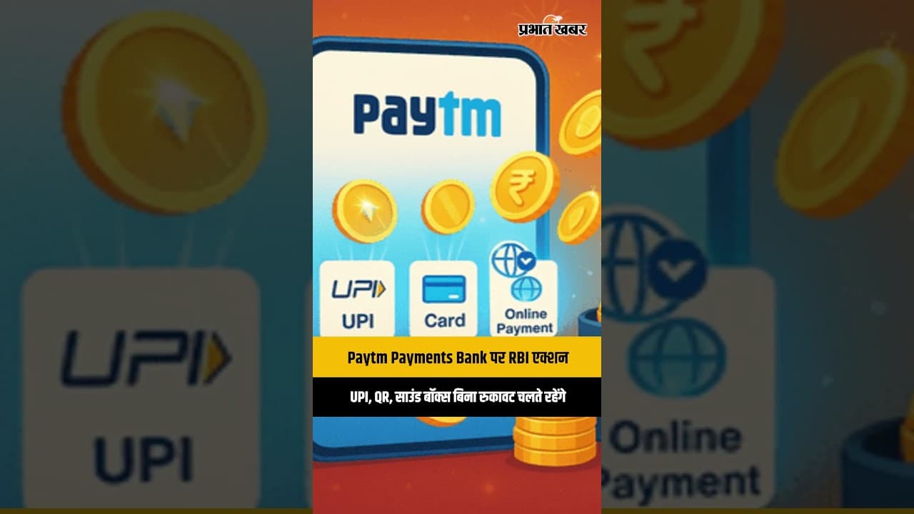 Paytm Payments Bank पर RBI एक्शन, UPI, QR, साउंड बॉक्स बिना रुकावट चलते रहेंगे