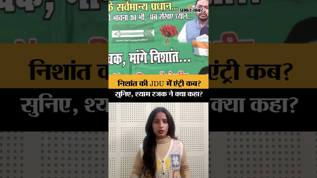Nitish Kumar के बेटे Nishant Kumar की राजनीति में होगी एंट्री? Shyam Rajak। CM Nitish
