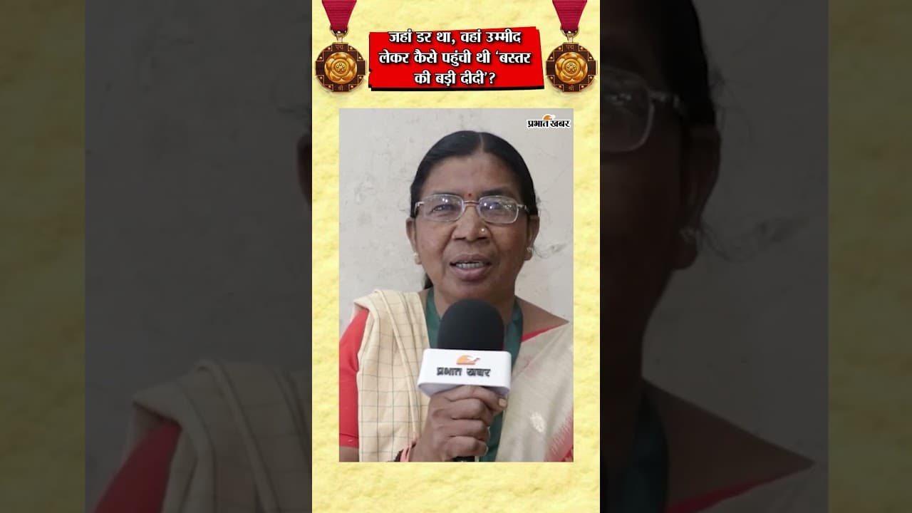 बस्तर की ‘बड़ी दीदी’ बुधरी ताती की कहानी | नक्सल इलाके में कैसे फैलाई रोशनी? Ranchi