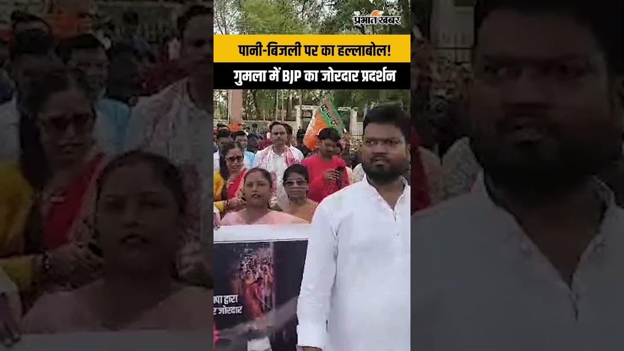 Jharkhand | Gumla में BJP का हल्लाबोल, हेमंत सरकार पर कुशासन का आरोप