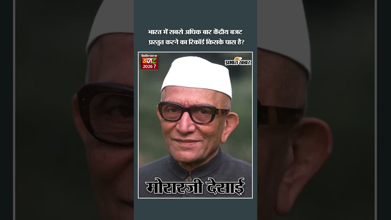 Budget: भारत में सबसे अधिक बार केंद्रीय बजट प्रस्तुत करने का रिकॉर्ड किसके पास है?