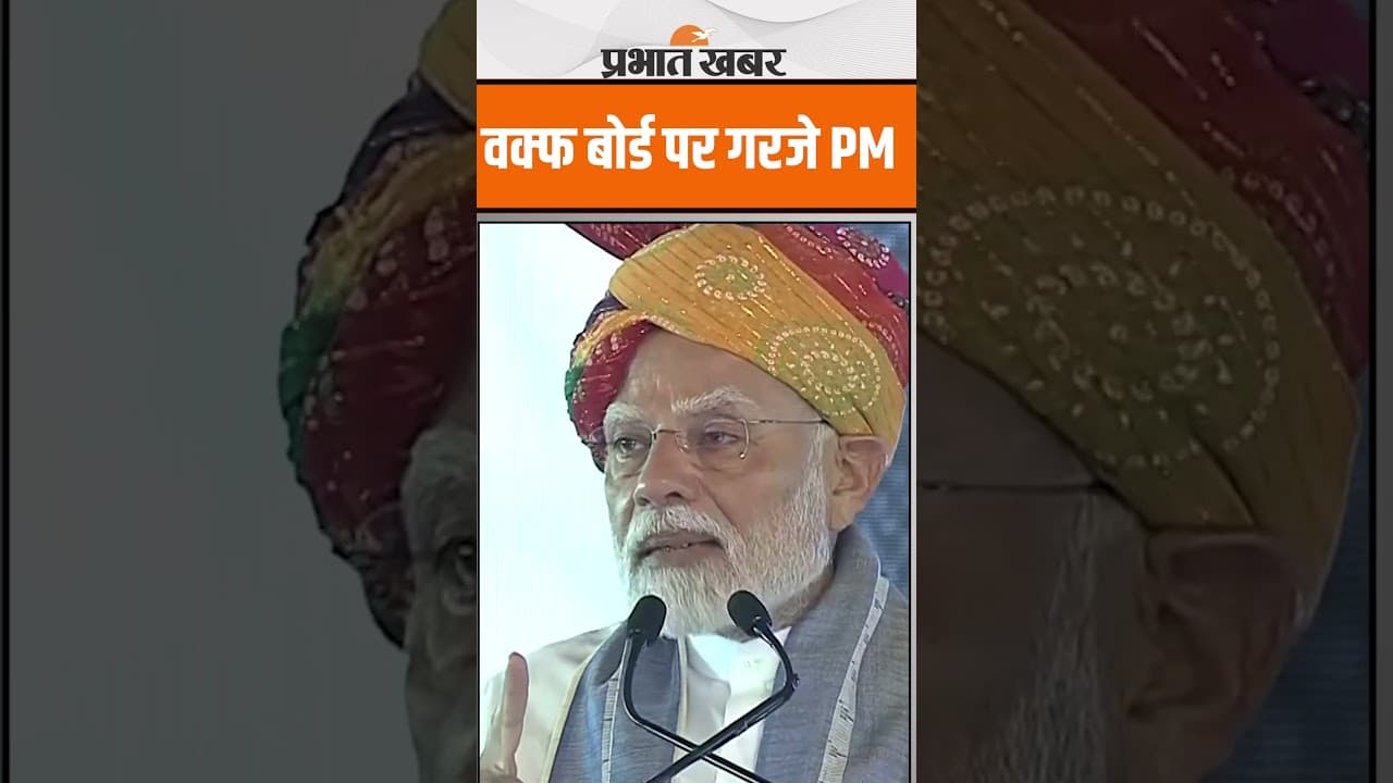 PM Modi ने Waqf Board को खूब सुनाया