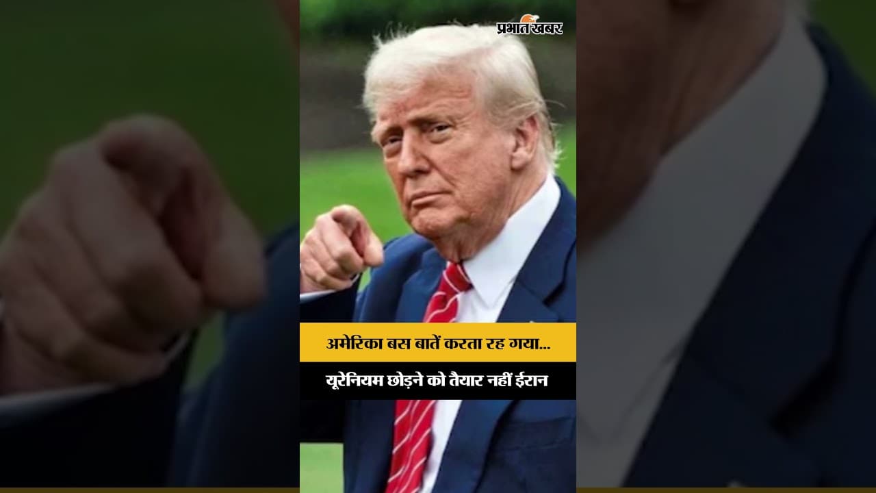 ट्रंप की धमकी फेल? ईरान ने यूरेनियम देने से किया साफ मना! जानिए क्या है पूरा विवाद