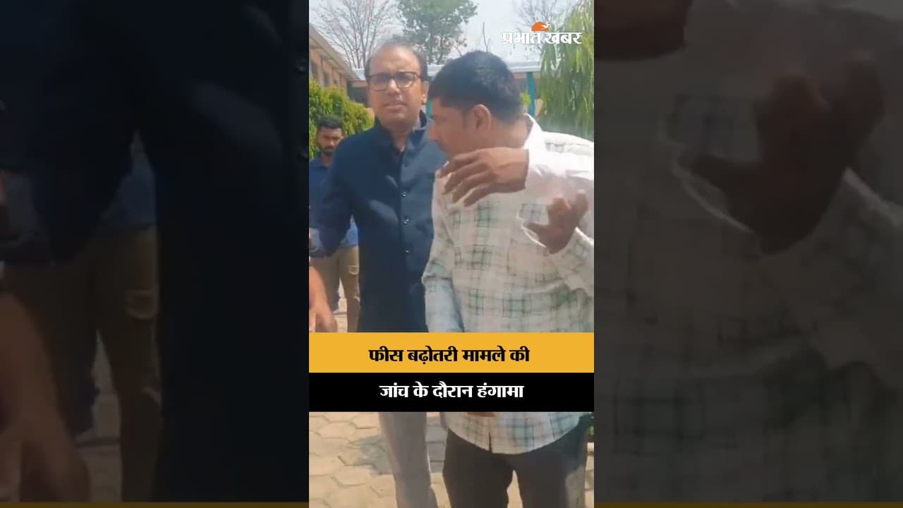 फीस बढ़ोतरी मामले की जांच के दौरान हंगामा | Jharkhand