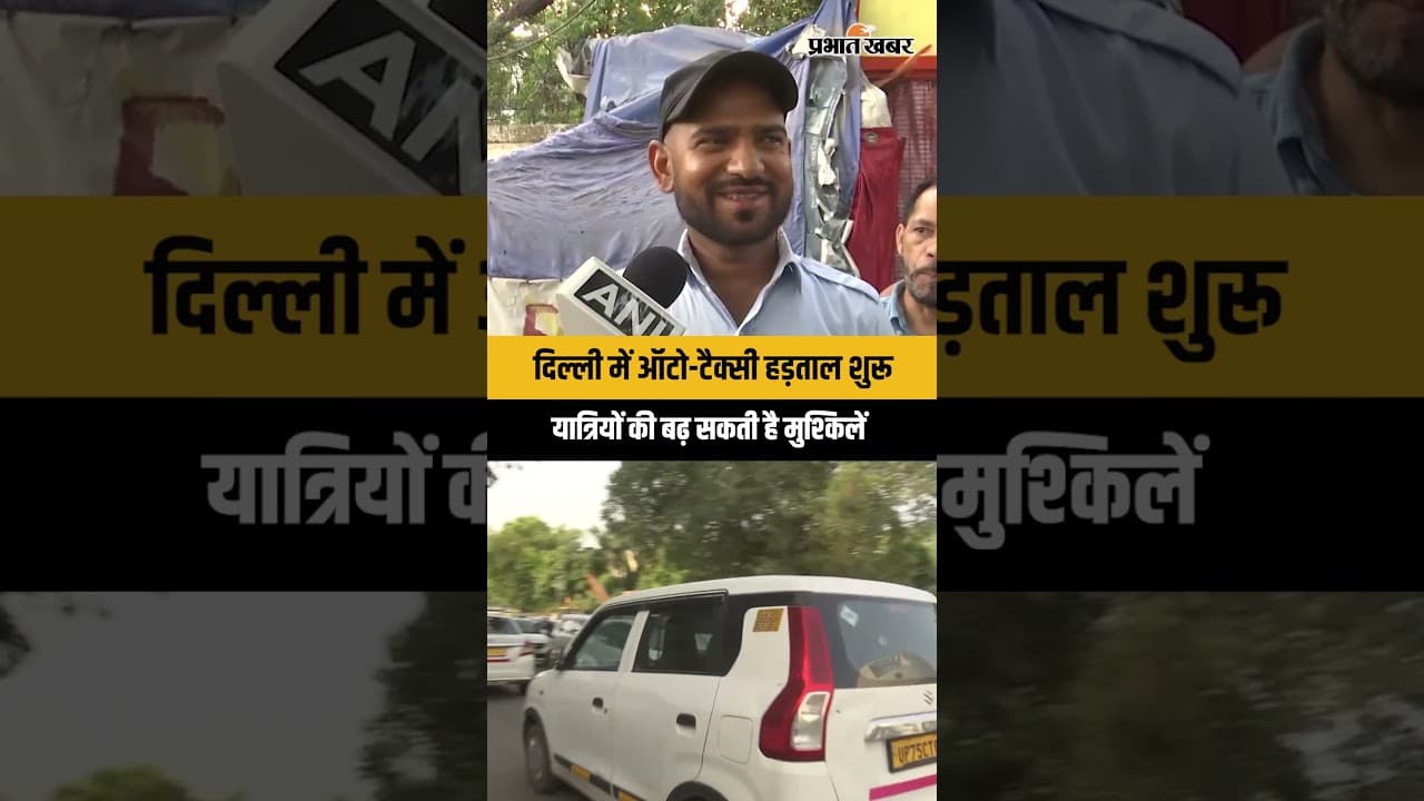 Taxi Auto protest: किराया बढ़ाने की मांग पर दिल्ली में बवाल, 3 दिन सड़क पर उतरेंगे ड्राइवर...