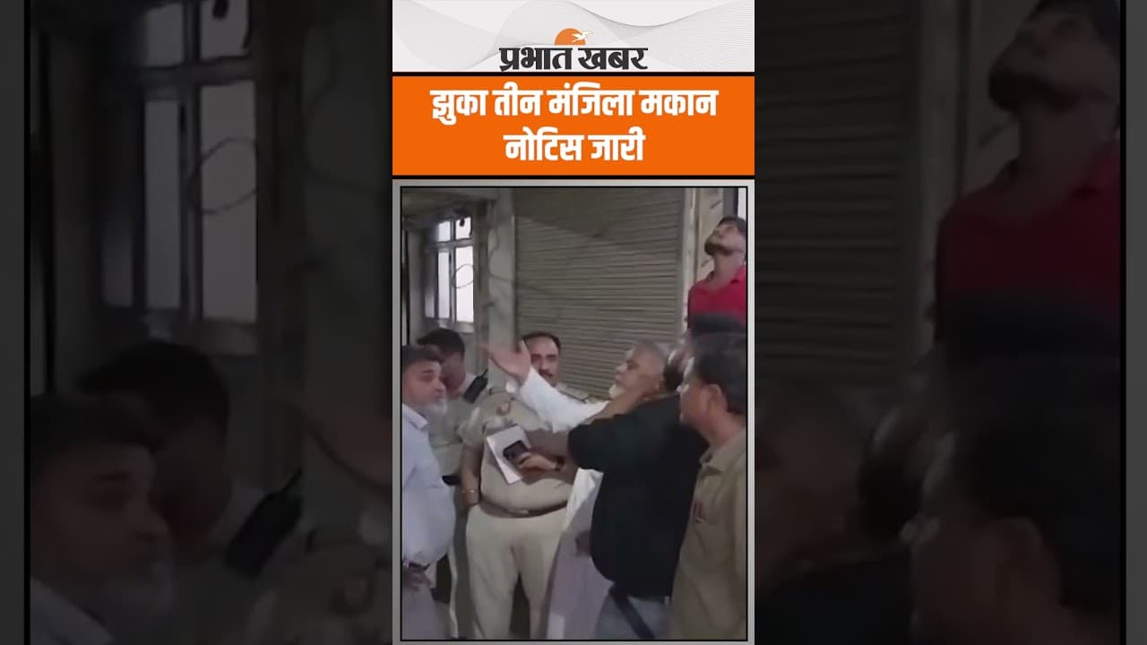 Delhi - शाहदरा में झुकी तीन मंजिला इमारत, MCD ने घर खाली करने का दिया नोटिस