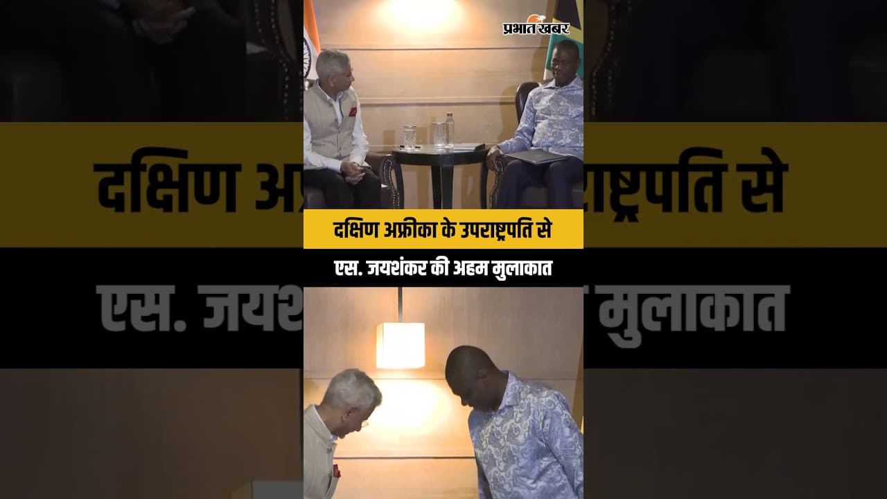GLOBAL DIPLOMACY: भारत-दक्षिण अफ्रीका संबंधों को लेकर बड़ी मुलाकात...