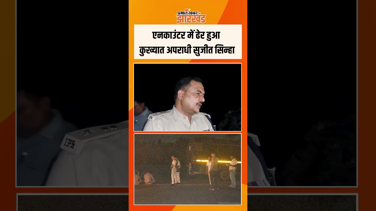 Jamtara: Encountet में ढेर हुआ कुख्यात अपराधी Sujeet Sinha | Jharkhand News