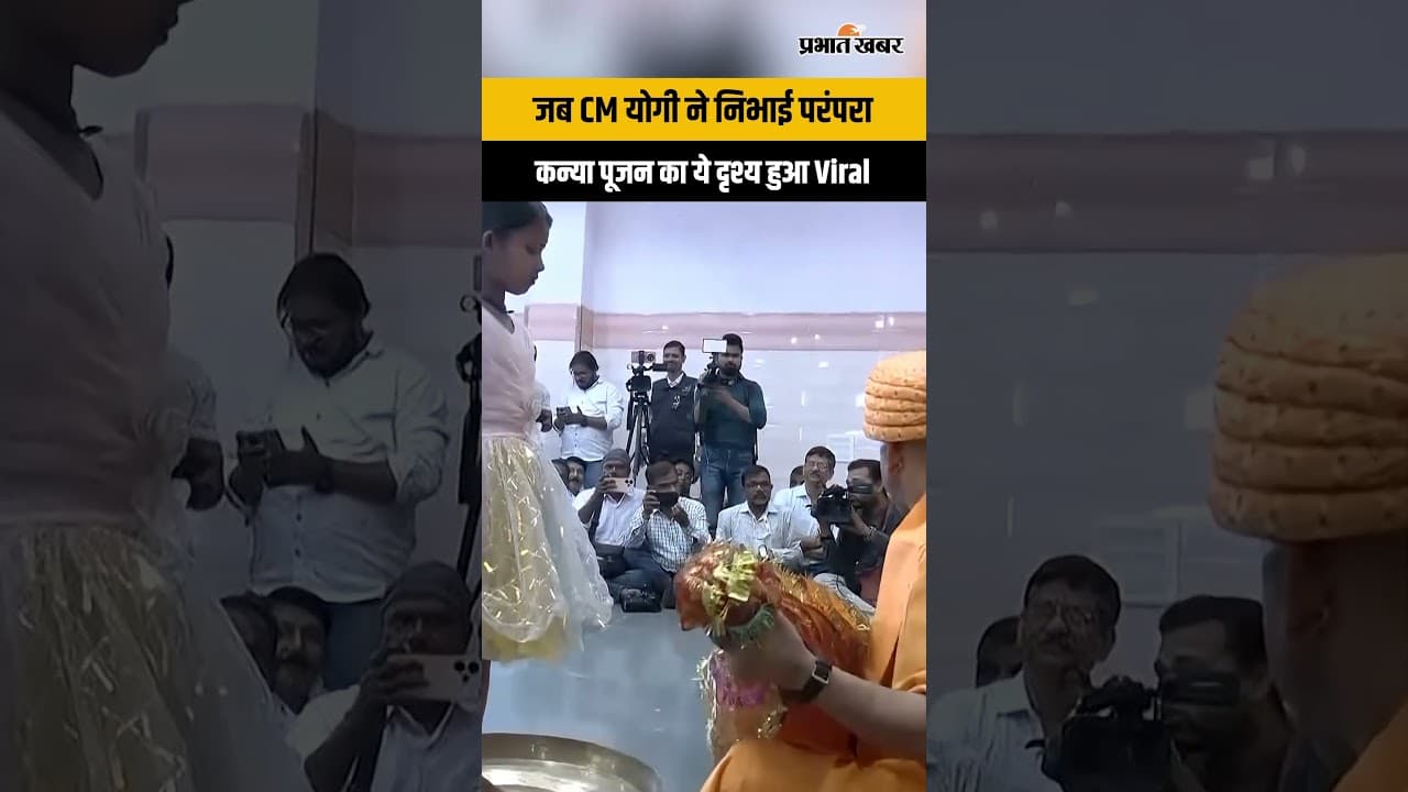 Ram Navami: Yogi Adityanath ने गोरखनाथ मंदिर में किया कन्या पूजन, VIDEO हुआ वायरल....