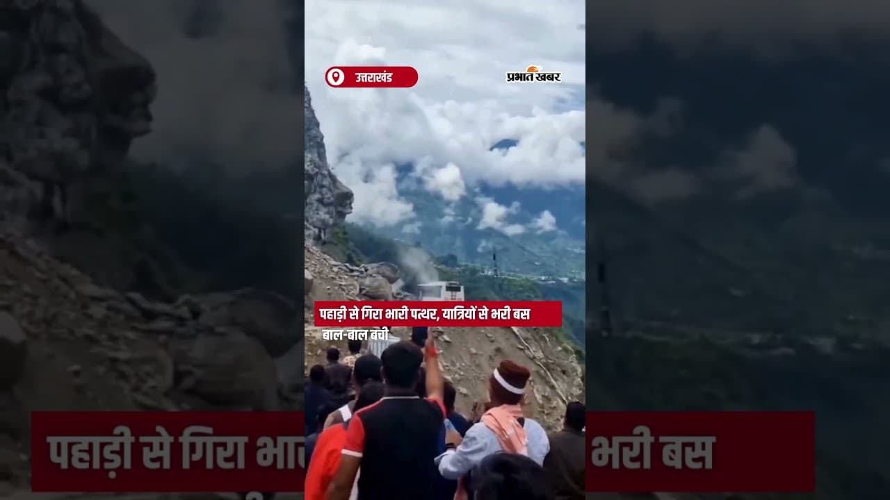 Pahari से गिरा भारी पत्थर, यात्रियों से भरी बस बाल-बाल बची | Shorts