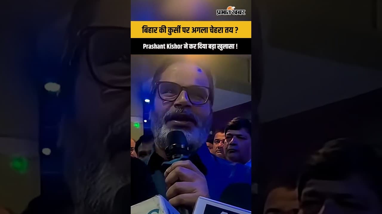 Bihar CM Race : Nitish के बाद कौन ? PK का चौंकाने वाला दावा...