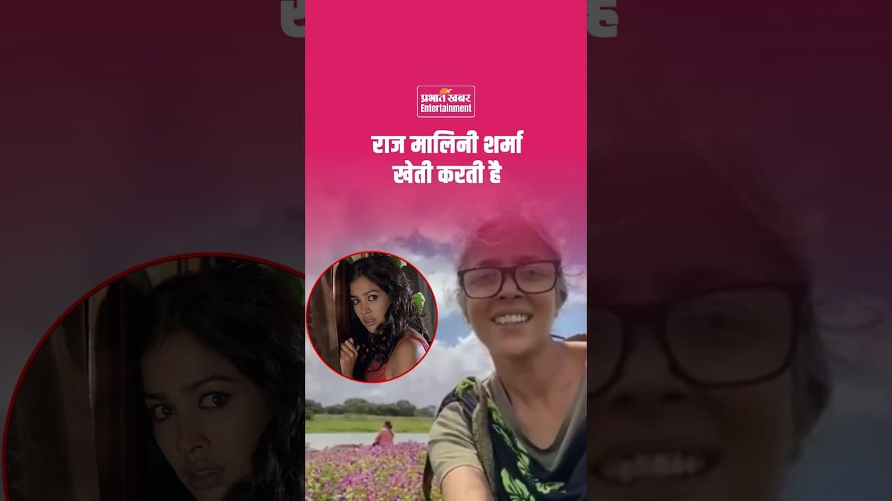 Raaz Malini Sharma Farming: जानिए कौन हैं Malini Sharma और क्यों कर रही हैं खेती