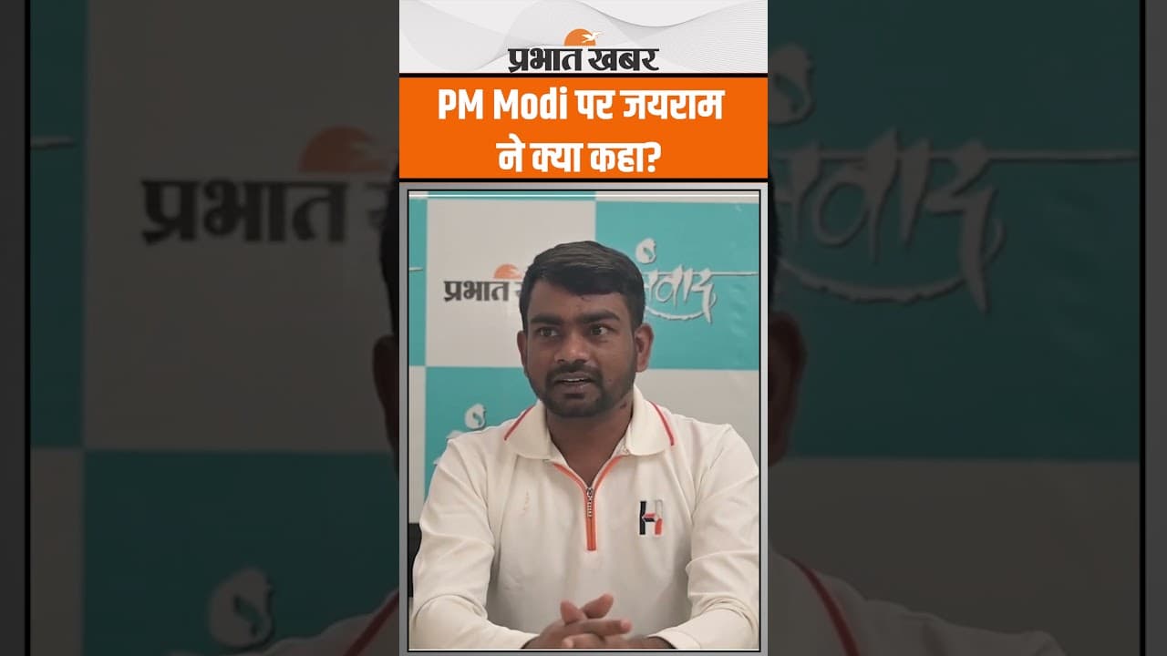 Jairam Mahto: PM Modi पर MLA जयराम महतो ने क्या कहा? JLKM | Dumri MLA | Jharkhand | Shorts