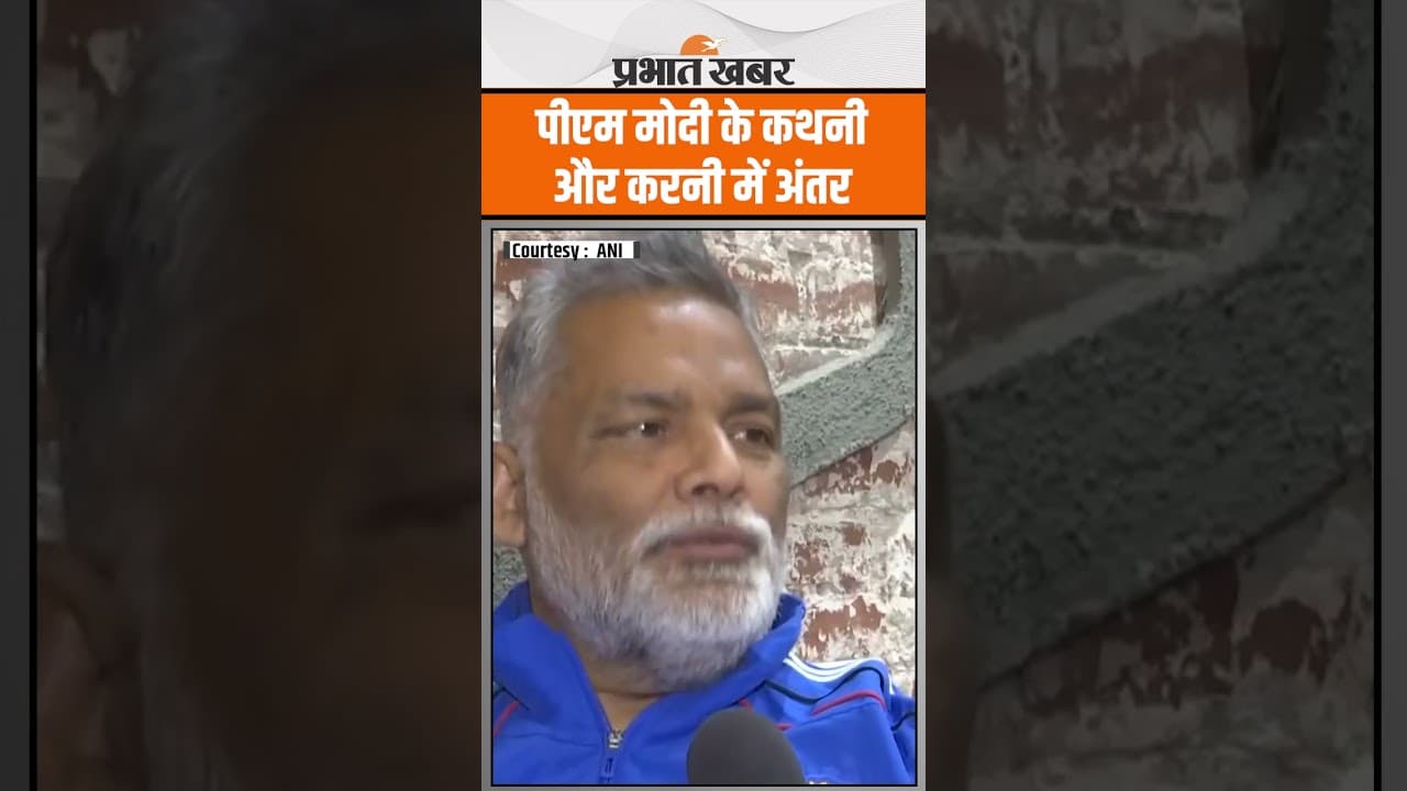 Bihar News: Pappu Yadav ने PM Modi पर बोला हमला, कहा कथनी और करनी में अंतर है | Prabhat Khabar