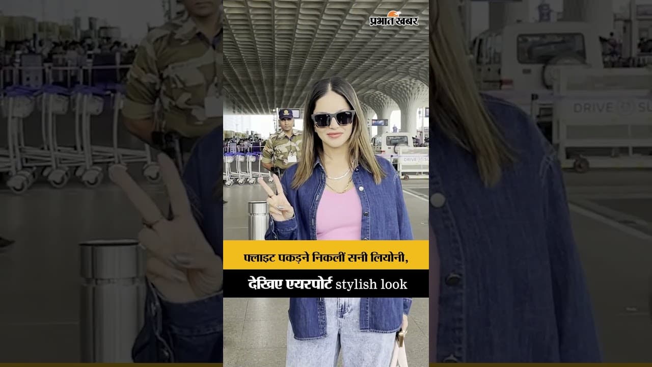 Sunny Leone Spotted At Mumbai Airport: मुंबई एयरपोर्ट पर स्पॉट हुईं सनी लियोनी, वायरल हुआ लुक!