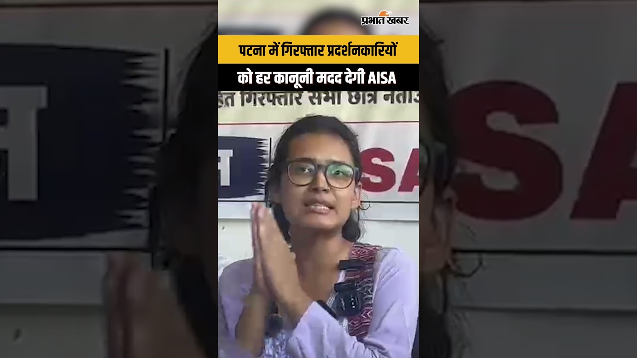 पटना में गिरफ्तार प्रदर्शनकारियों को हर कानूनी मदद देगी AISA