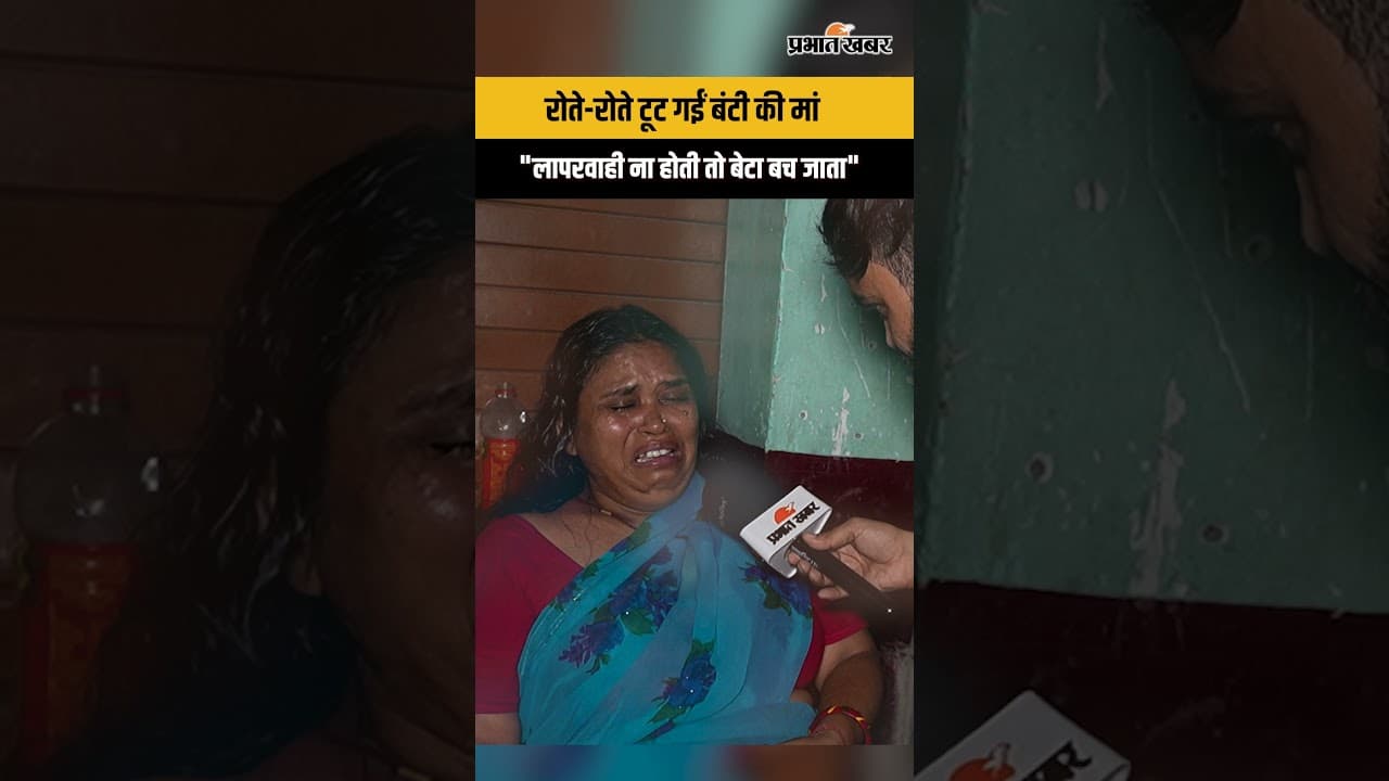 Bunty Yadav Murder : बंटी की मां का दर्द सुन कांप जाएंगे, पुलिस पर लगाए गंभीर आरोप...