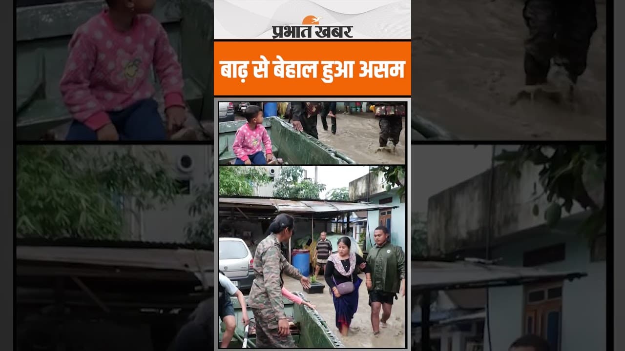 Asam Flood : बाढ़ से बेहाल हुआ असम, देखें Video