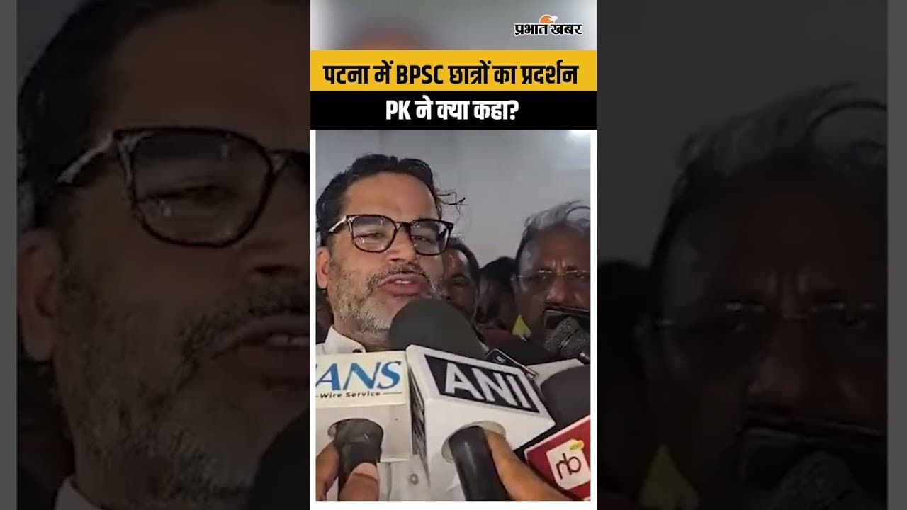 BPSC Student Protest: छात्रों के गुस्से के बीच पीके की एंट्री, PK ने बीजेपी को क्या कहा?