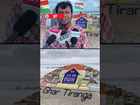 Sudarsan Pattnaik ‘हर घर तिरंगा’ Sand Art | Shorts | Har Ghar Tiranga | Sand Art