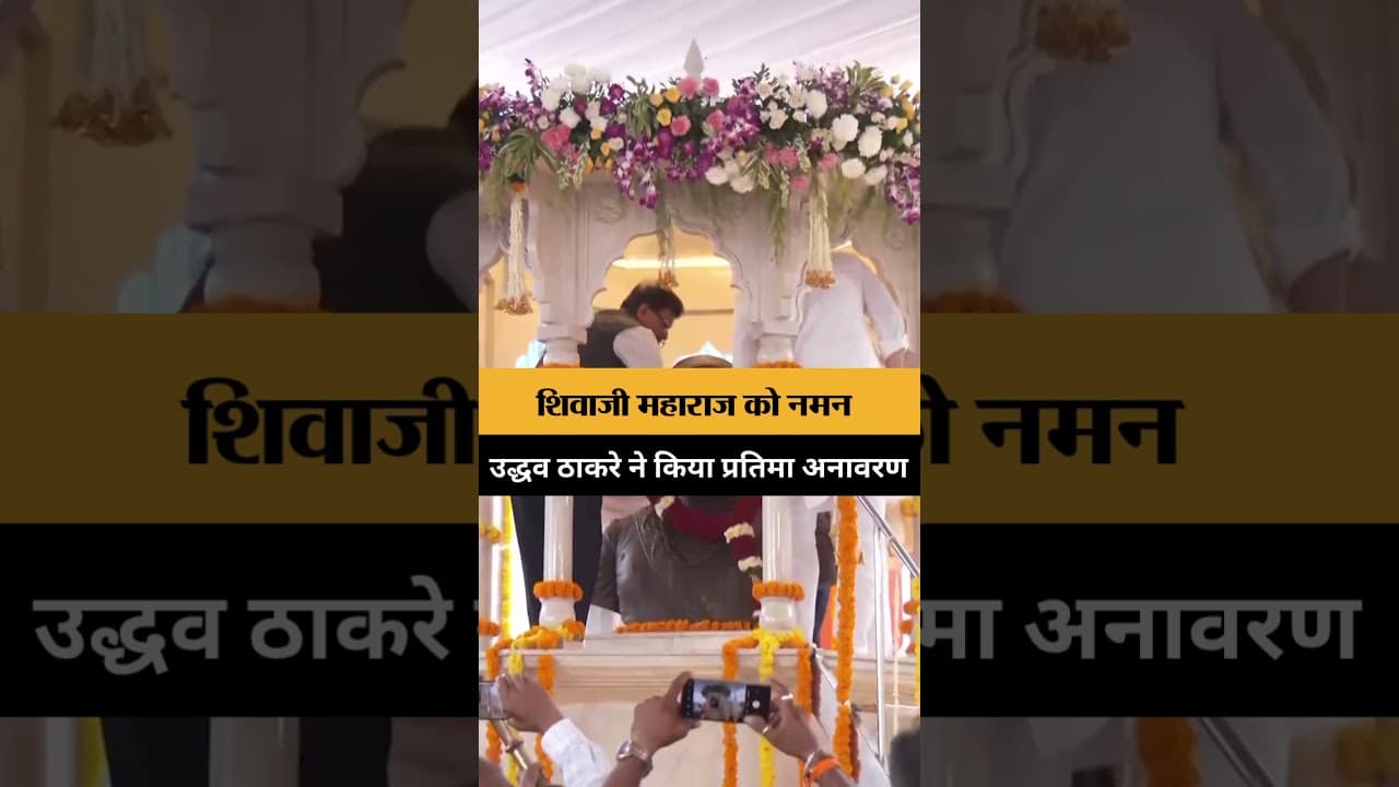 Uddhav Thackeray ने किया Chhatrapati Shivaji Maharaj Statue का अनावरण