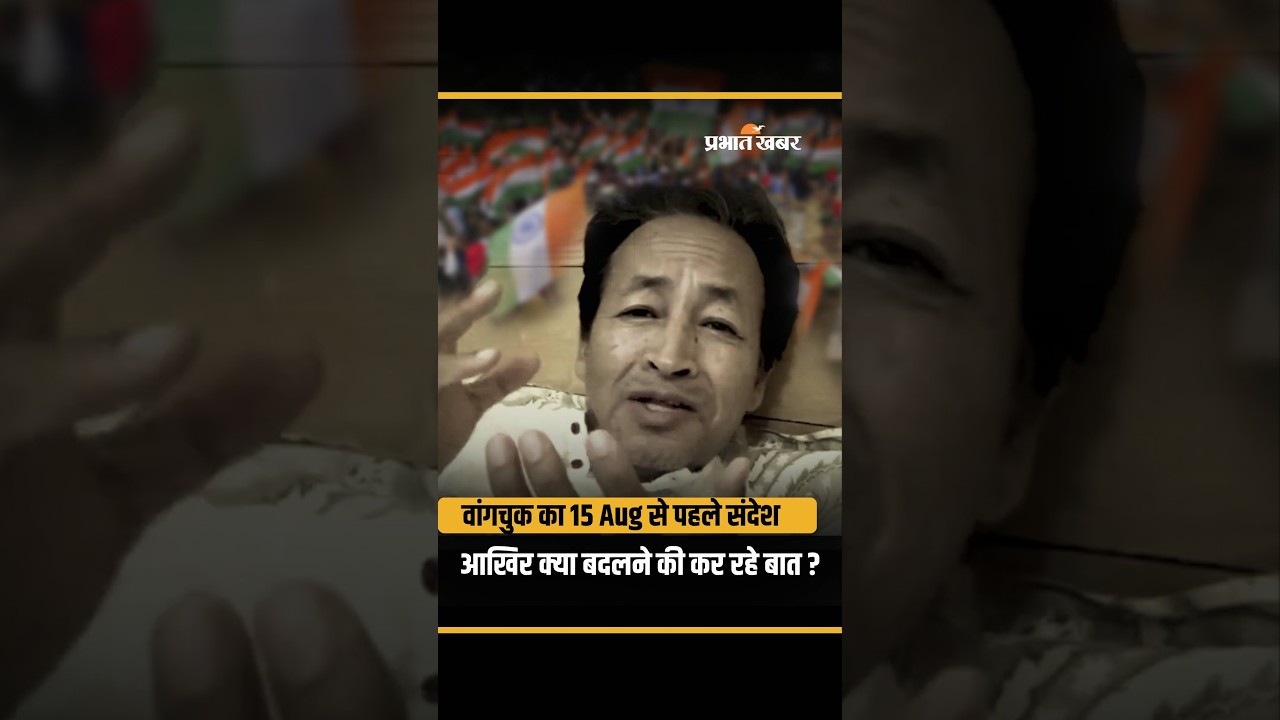 15 Aug से पहले सोनम वांगचुक ने ऐसा क्या कहा, जिस पर मच गई हलचल ?
