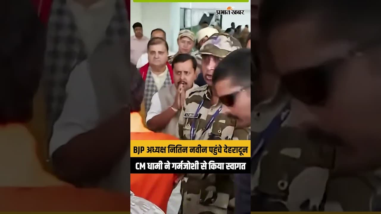 Big Update: देहरादून में BJP का शक्ति प्रदर्शन, नितिन नवीन के स्वागत में उमड़ा जनसैलाब