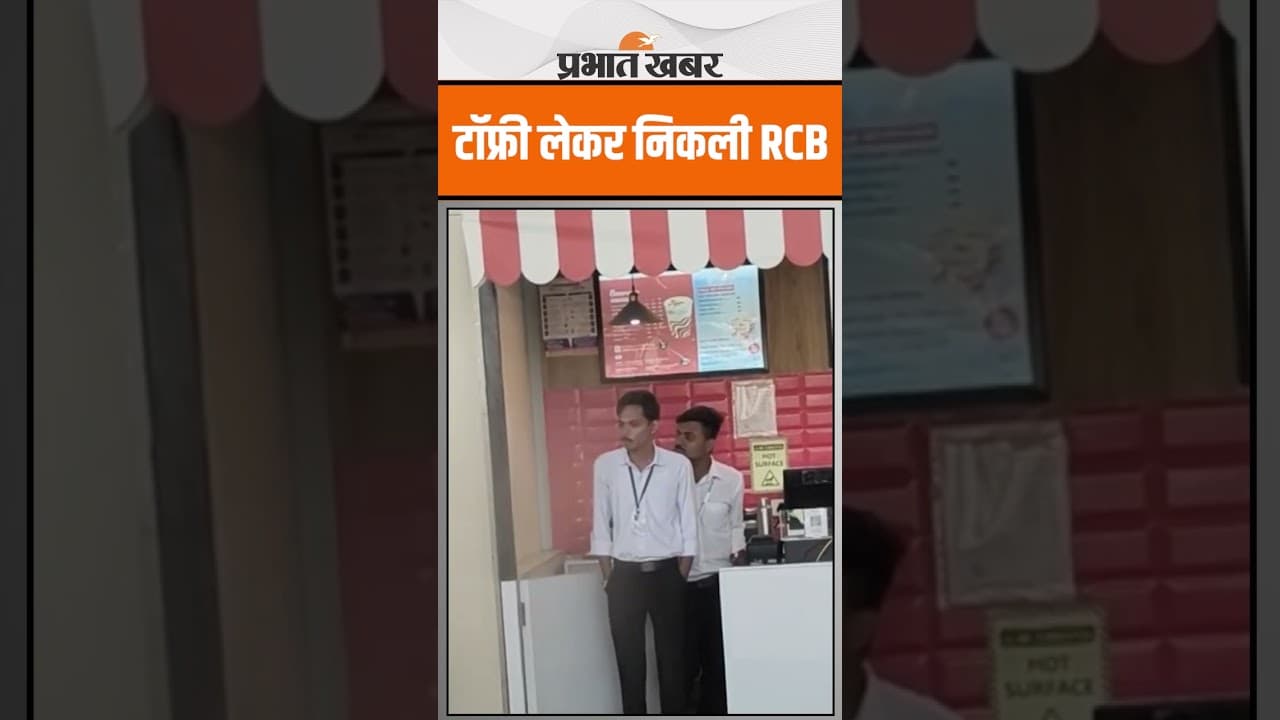 IPL 2025 :टॉफ्री लेकर निकली RCB, दखें Video