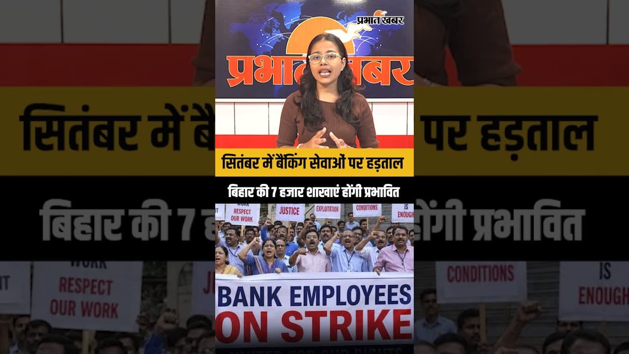 Bank Strike September 2026: सितंबर में कई दिन बैंक रहेंगे प्रभावित, जानें हड़ताल की पूरी तारीखें
