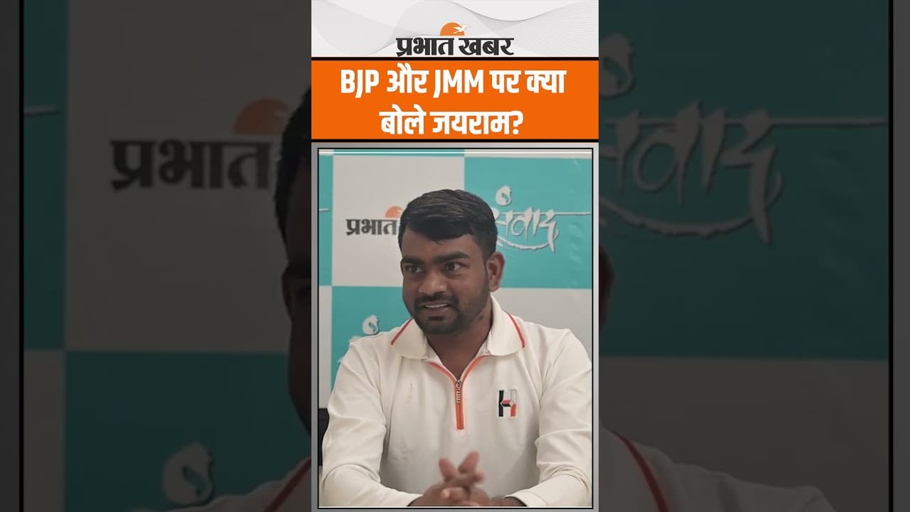 BJP और JMM पर क्या बोले Dumri के विधायक Jairam Mahato ? JLKM | Bokaro | Jharkhand Politics | Shorts