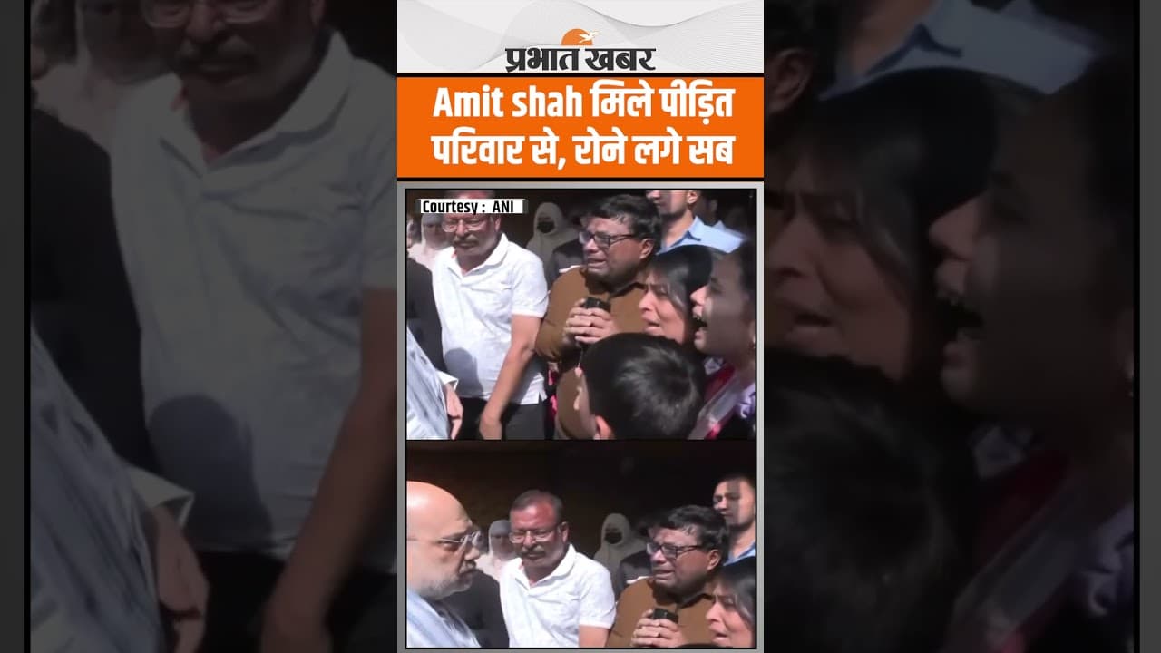 Pahlgam Attack : Amit shah मिले पीड़ित परिवार से, रोने लगे सब
