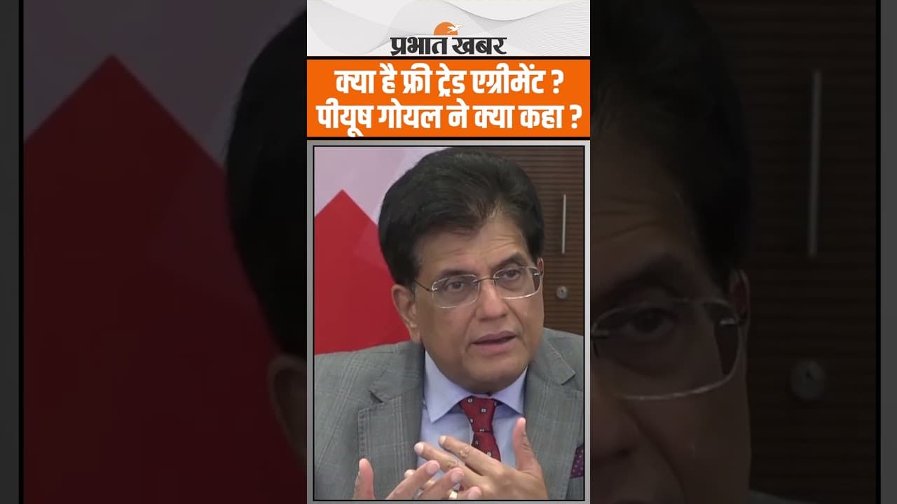 India-Switzerland के बीच Piyush Goyal ने ये कर लिया तय, व्यापारिक संबंध होंगे मजबूत
