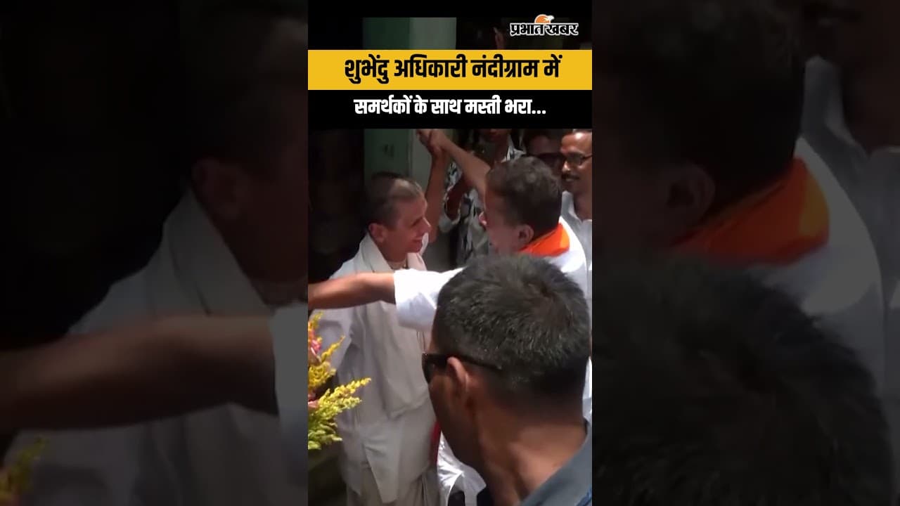 West Bengal के Nandigram में Suvendu Adhikari का दिखा अनोखा अंदाज | Mamata Banerjee
