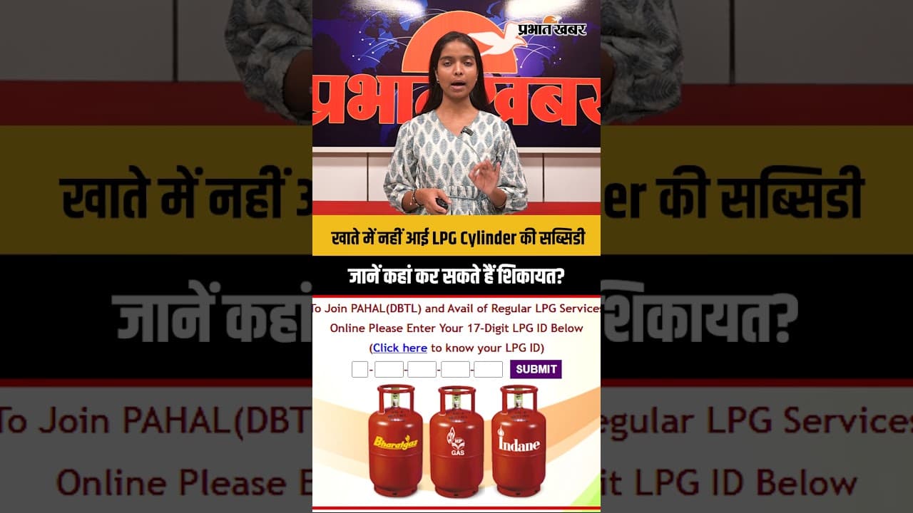 खाते में नहीं आई LPG Cyllinder की सब्सिडी, जानें कहां कर सकते हैं शिकायत?