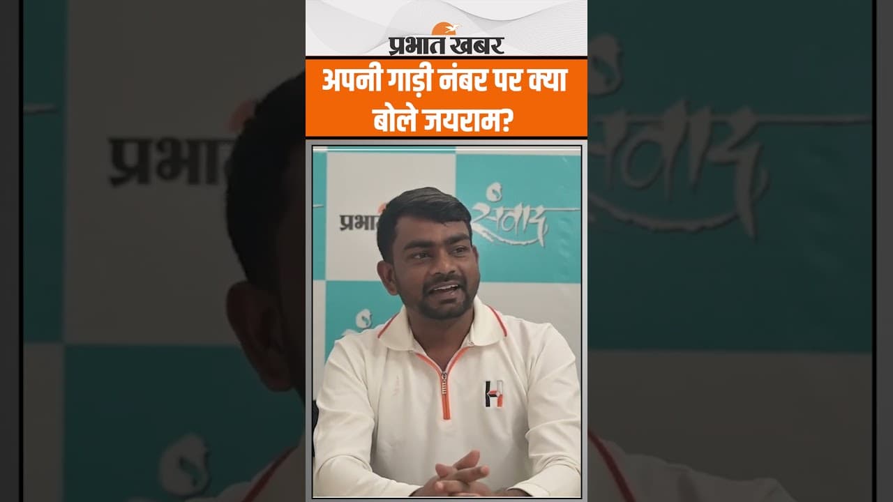 MLA Jairam Mahto ने अपनी गाड़ी का नंबर 1947 क्यों लिया? Dumri | Jharkhand Politics | Shorts | JLKM