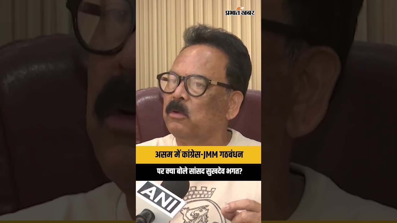 Assam Election 2026: क्या असम में JMM को सीटें देगी कांग्रेस, सुनिए सांसद ने क्या कहा?