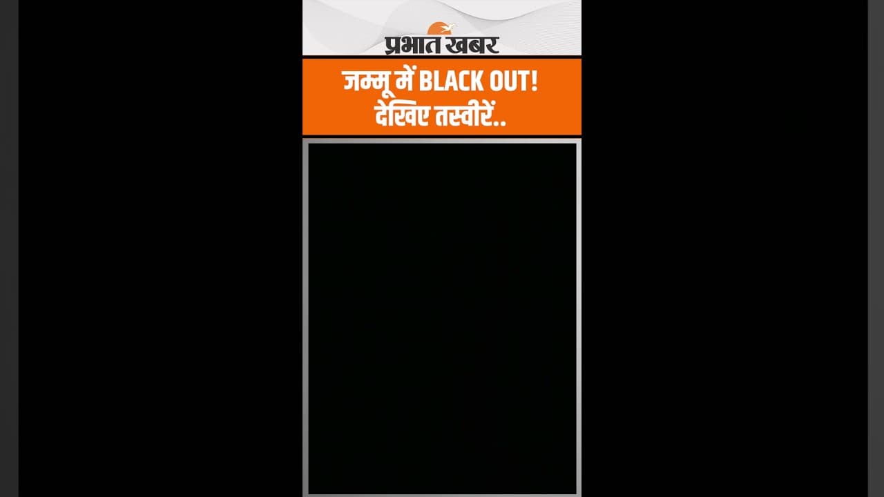 India Pakistan Conflict : पूरे जम्मू में BLACK OUT, सुरक्षा को ध्यान में रखते हुए उठाया गया यह कदम