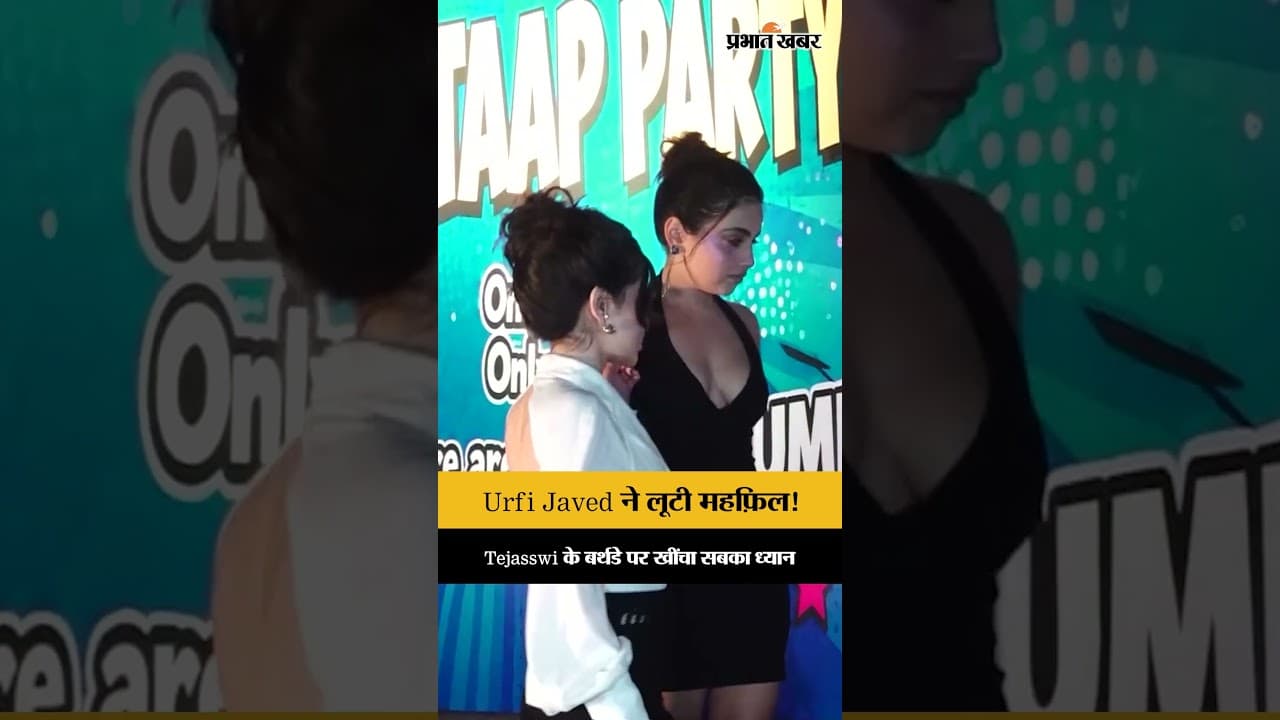Tejasswi Prakash के Birthday Bash में पहुंचीं Urfi Javed, बोल्ड लुक ने खींचा सबका ध्यान!