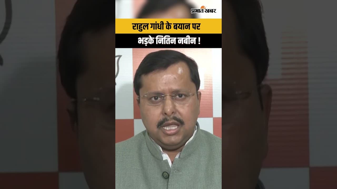 Rahul Gandhi के बयान पर BJP राष्ट्रीय अध्यक्ष Nitin Nabin ने पूछा सवाल