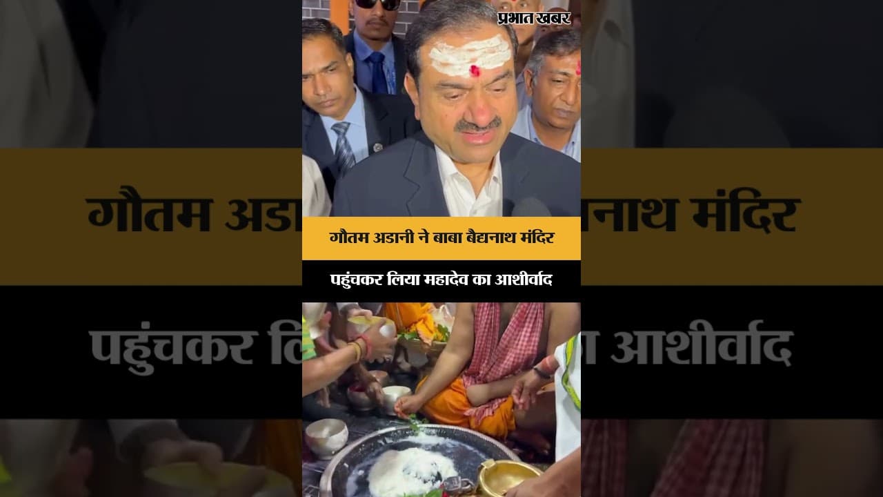 Gautam Adani ने बाबा बैद्यनाथ मंदिर पहुंचकर लिया महादेव का आशीर्वाद | Jharkhand
