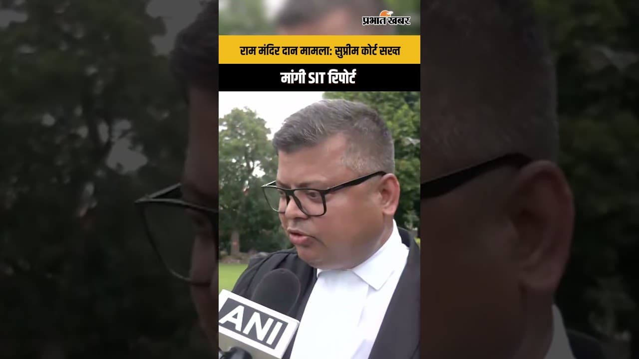 Ram Mandir Donation Case: सुप्रीम कोर्ट ने राम जन्मभूमि ट्रस्ट और UP सरकार से माँगी SIT रिपोर्ट